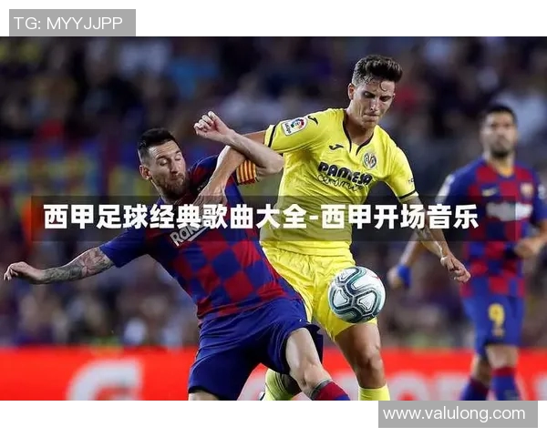 足球明星的专属歌曲:为他们的辉煌时刻谱写的旋律与激情