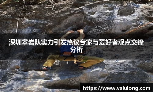 深圳攀岩队实力引发热议专家与爱好者观点交锋分析