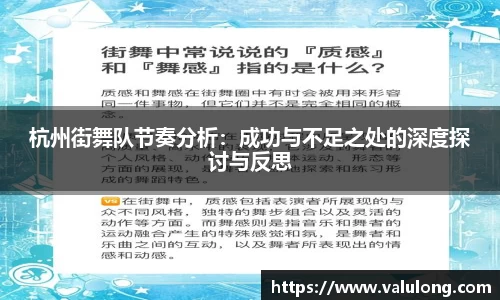杭州街舞队节奏分析：成功与不足之处的深度探讨与反思