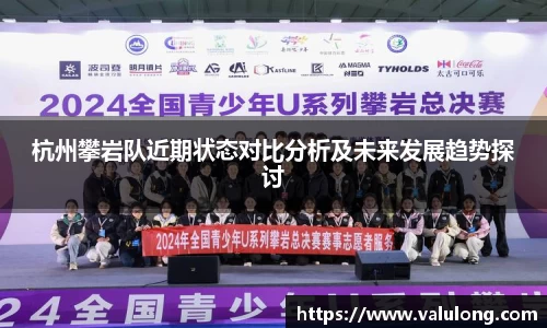 杭州攀岩队近期状态对比分析及未来发展趋势探讨