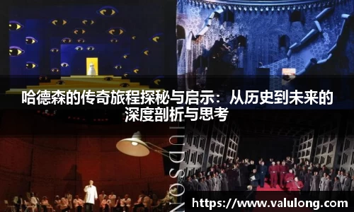 哈德森的传奇旅程探秘与启示：从历史到未来的深度剖析与思考