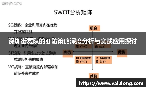 深圳街舞队的盯防策略深度分析与实战应用探讨