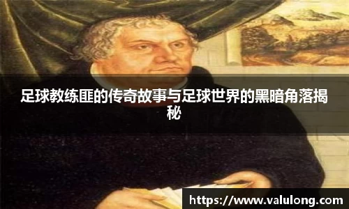 足球教练匪的传奇故事与足球世界的黑暗角落揭秘