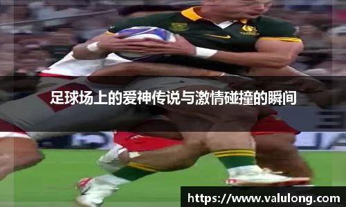 足球场上的爱神传说与激情碰撞的瞬间